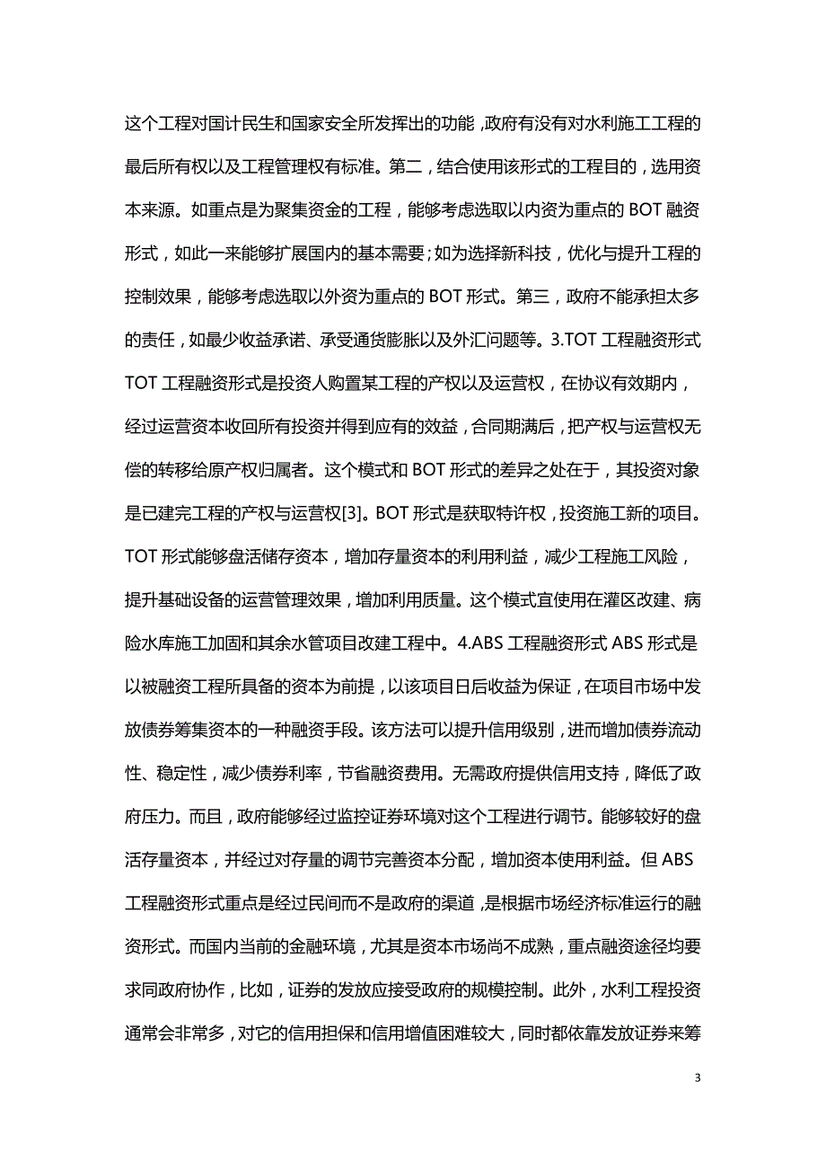 项目融资在水利建设的应用.doc_第3页