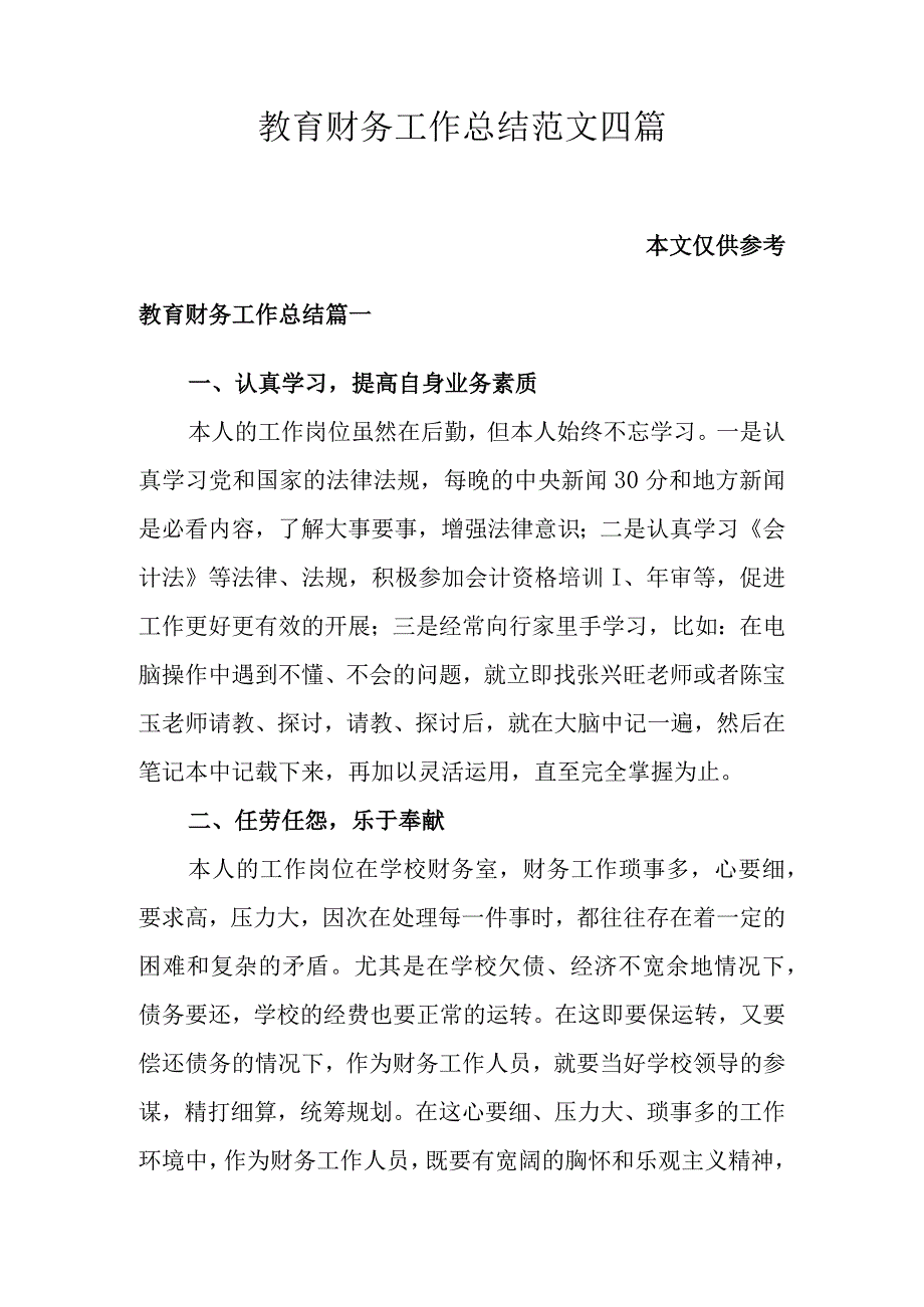 教育财务工作总结范文四篇.docx_第1页