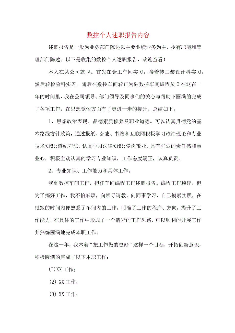 数控个人述职报告内容.docx_第1页