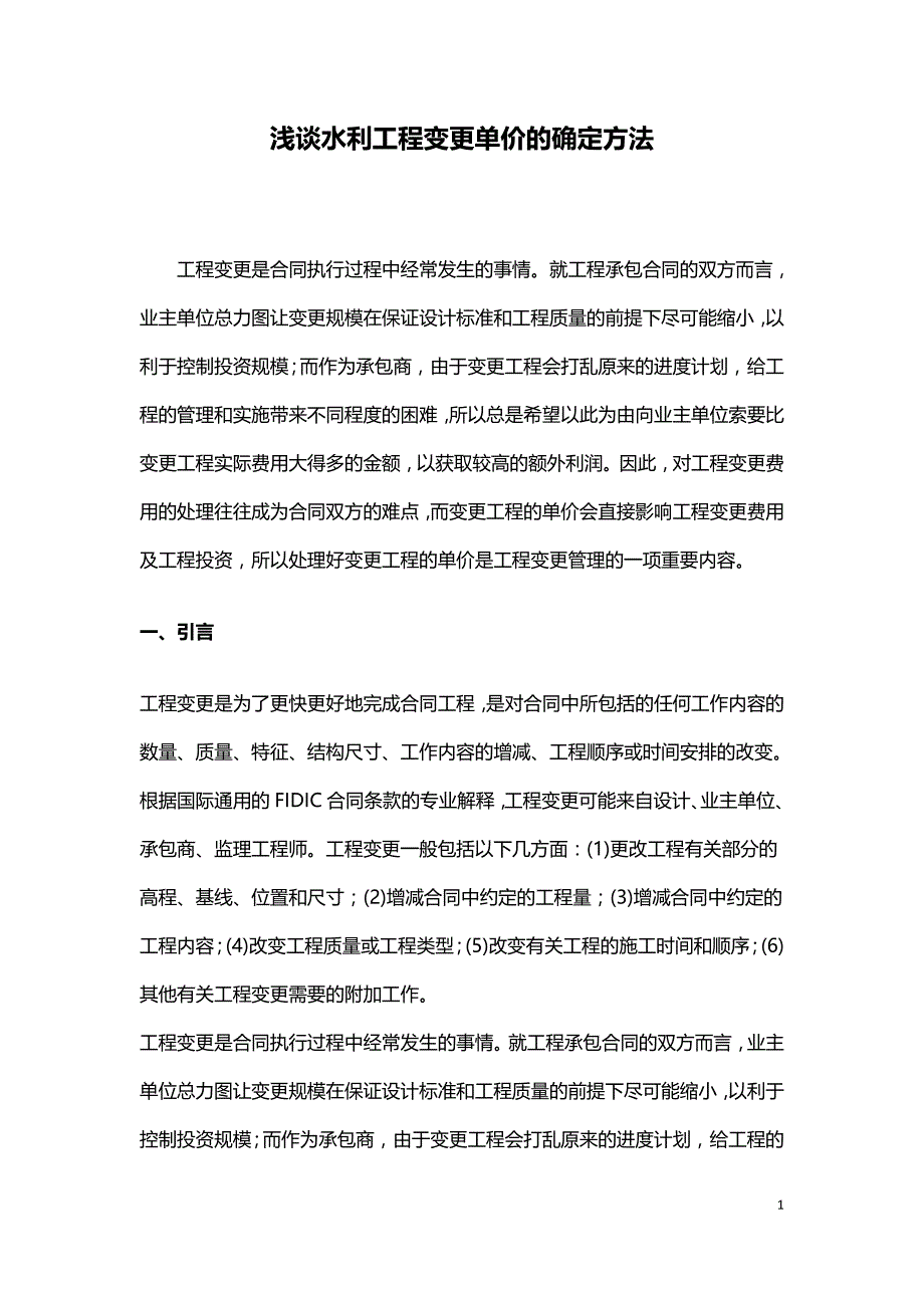 浅谈水利工程变更单价的确定方法.doc_第1页