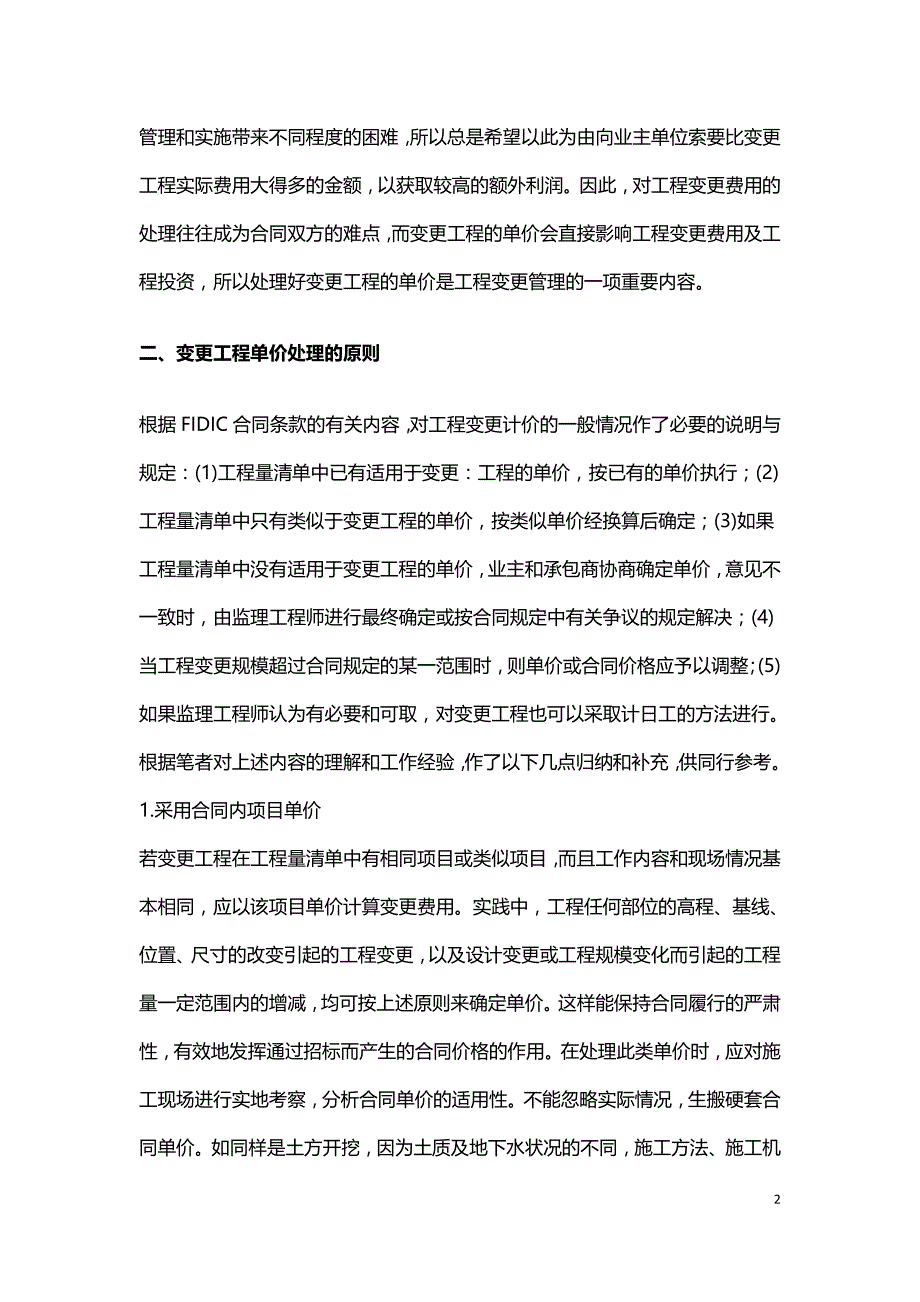 浅谈水利工程变更单价的确定方法.doc_第2页