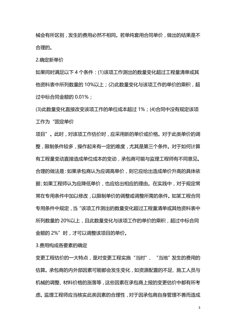 浅谈水利工程变更单价的确定方法.doc_第3页