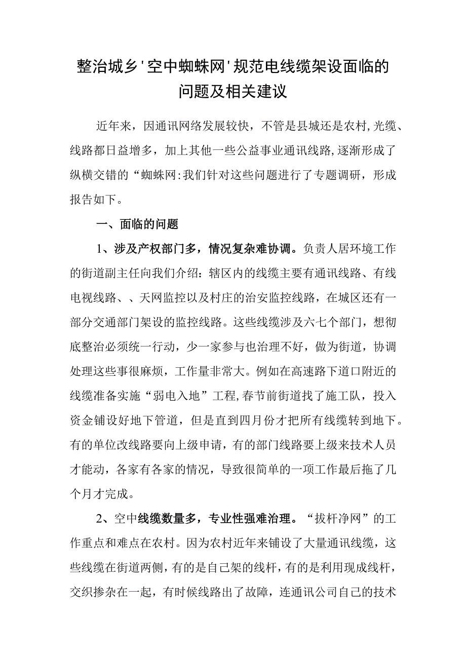 整治城乡‘空中蜘蛛网’规范电线缆架设面临的问题及相关建议.docx_第1页