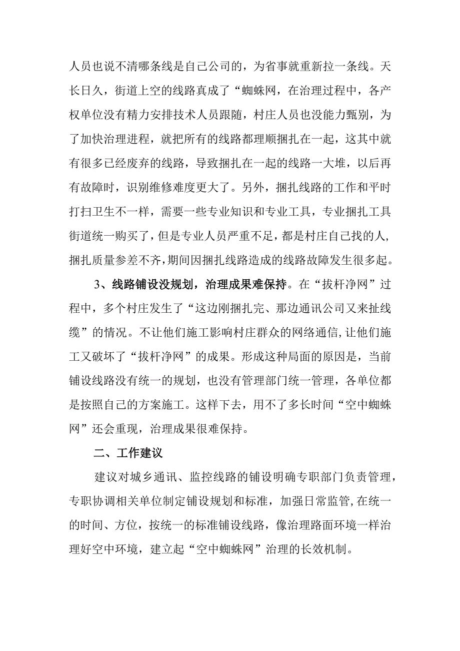 整治城乡‘空中蜘蛛网’规范电线缆架设面临的问题及相关建议.docx_第2页