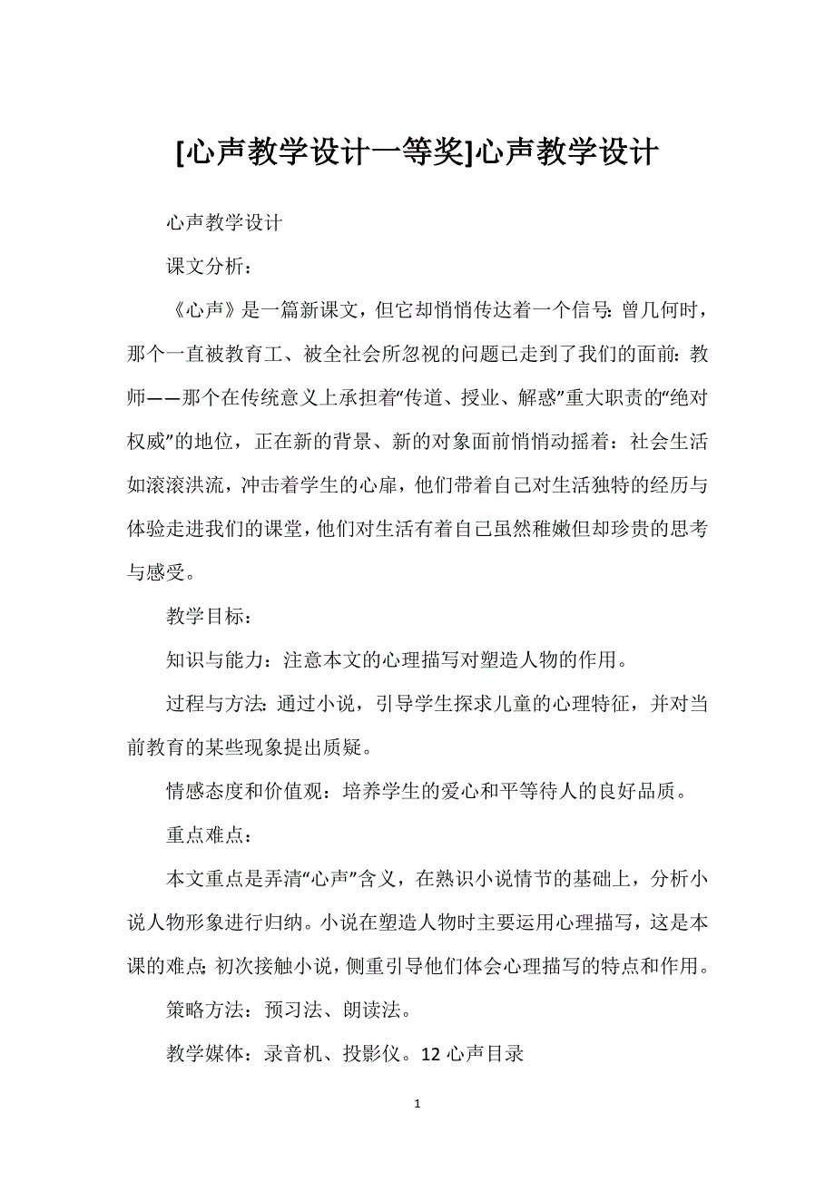 [心声教学设计一等奖]心声教学设计.docx_第1页