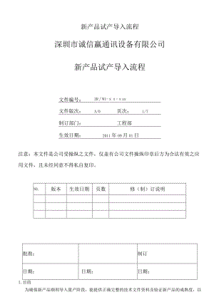 新产品试产导入流程.docx