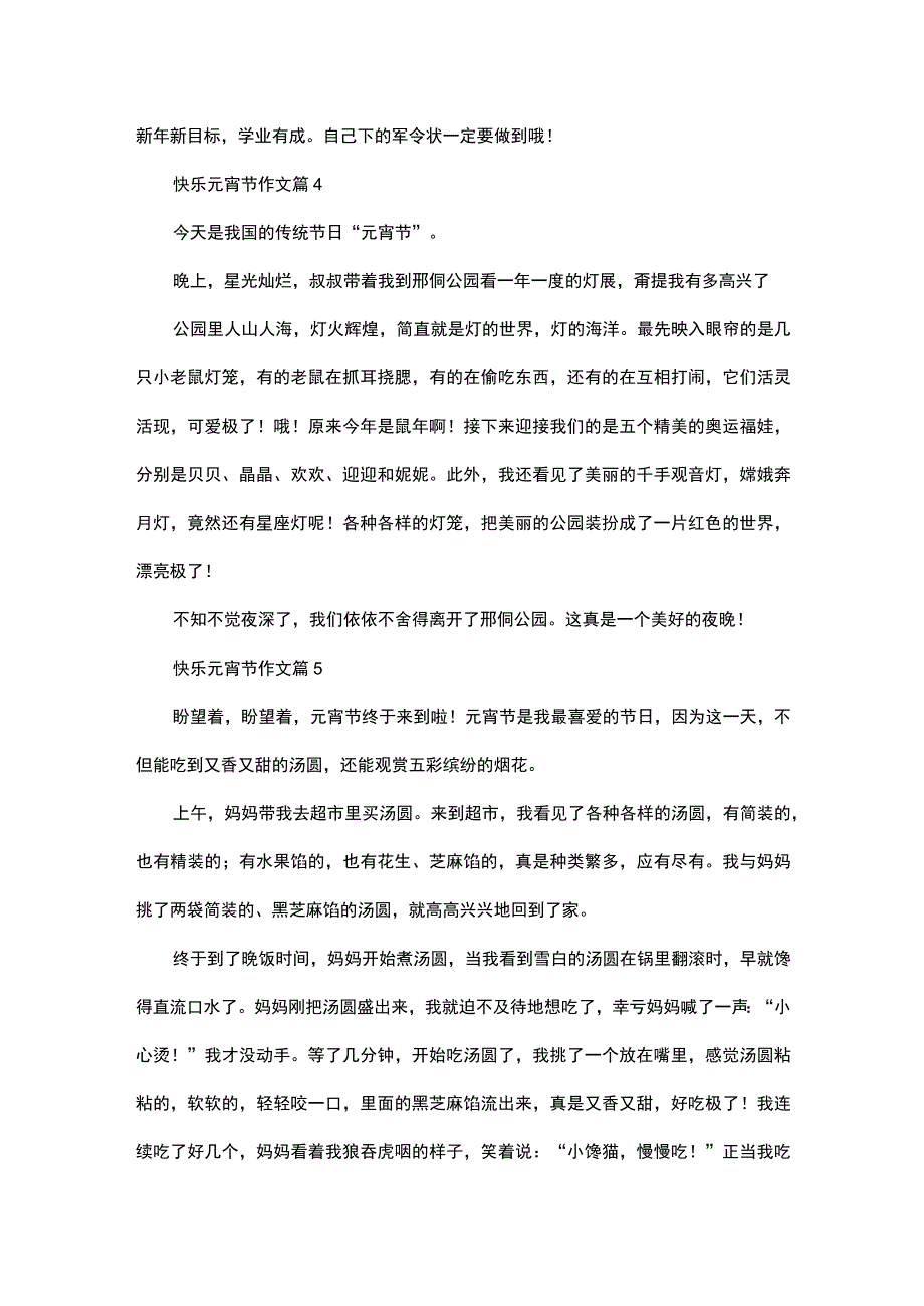 推荐快乐元宵节作文九篇.docx_第3页