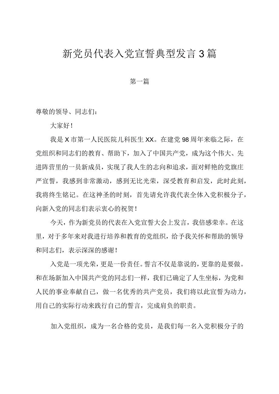 新党员代表入党宣誓典型发言3篇.docx_第1页