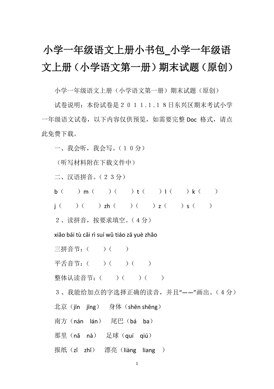 小学一年级语文上册小书包_小学一年级语文上册（小学语文第一册）期末试题（原创）.docx_第1页