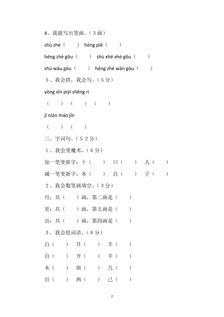 小学一年级语文上册小书包_小学一年级语文上册（小学语文第一册）期末试题（原创）.docx_第2页