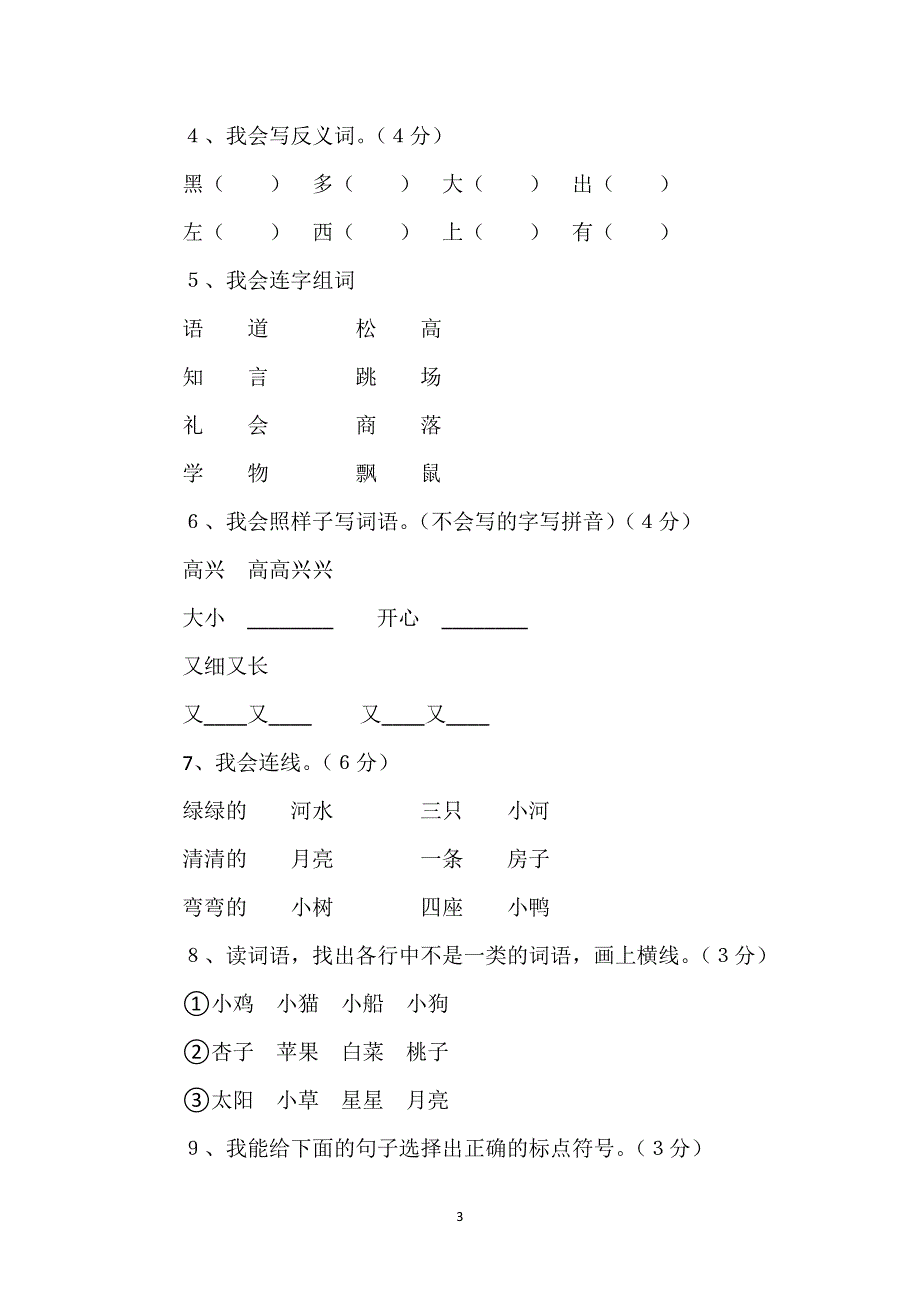 小学一年级语文上册小书包_小学一年级语文上册（小学语文第一册）期末试题（原创）.docx_第3页