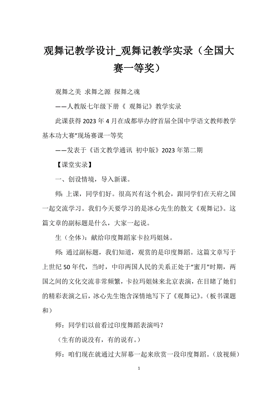 观舞记教学设计_观舞记教学实录（全国大赛一等奖）.docx_第1页