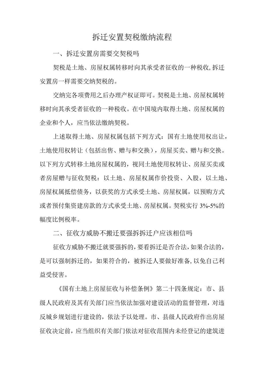 拆迁安置契税缴纳流程.docx_第1页