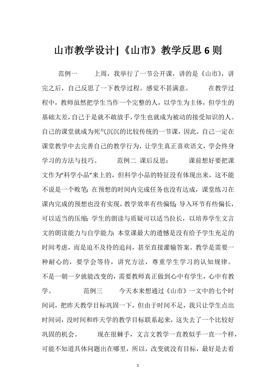 山市教学设计-《山市》教学反思6则.docx_第1页