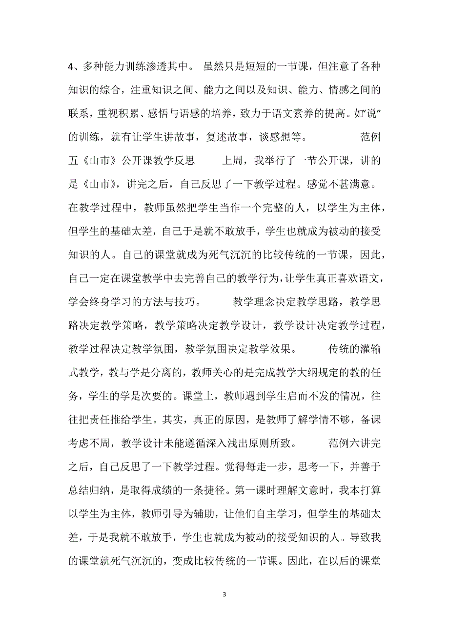 山市教学设计-《山市》教学反思6则.docx_第3页