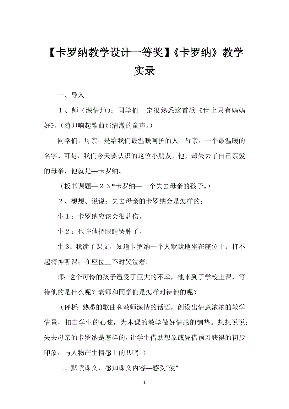 【卡罗纳教学设计一等奖】《卡罗纳》教学实录.docx_第1页