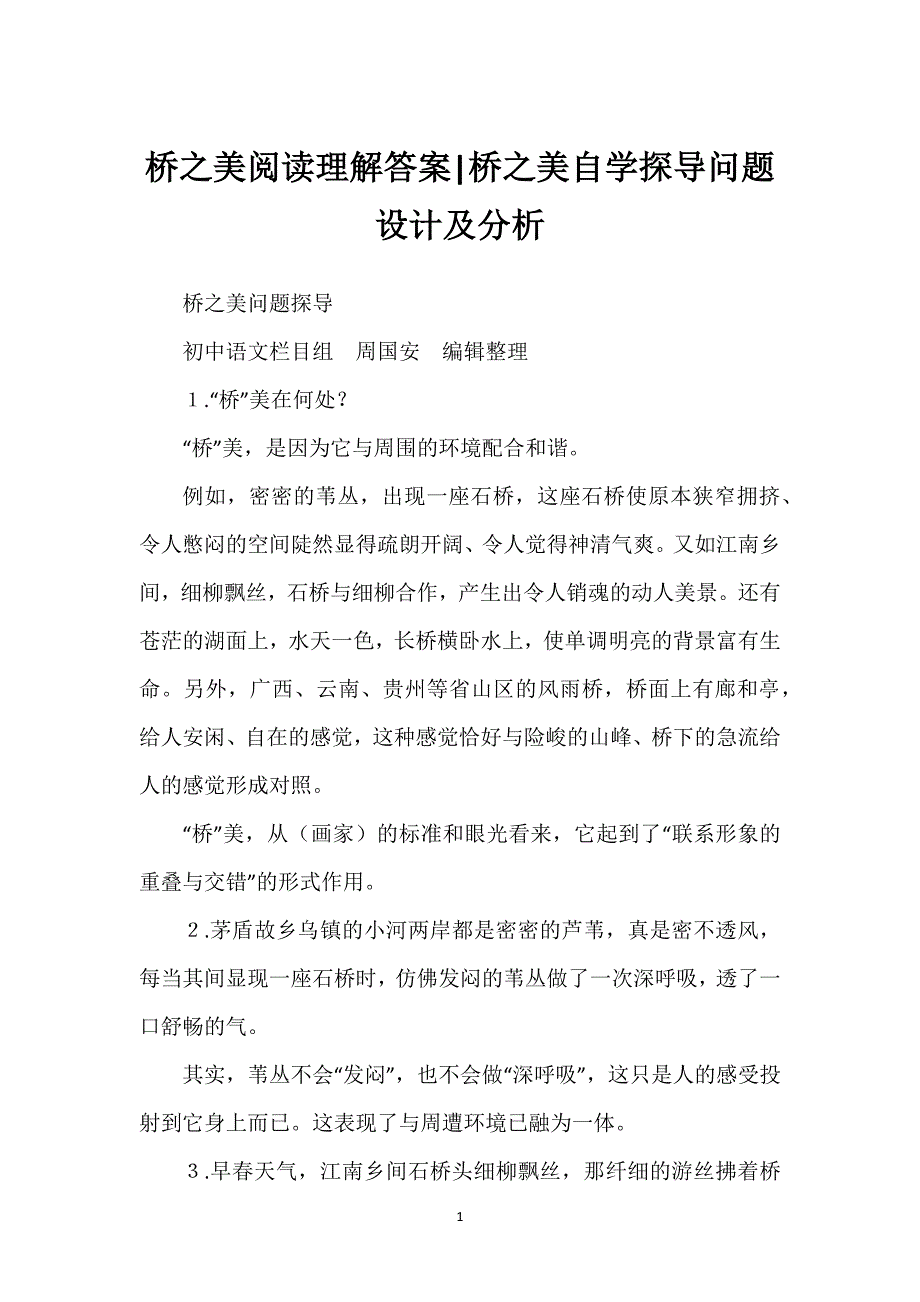 桥之美阅读理解答案-桥之美自学探导问题设计及分析.docx_第1页