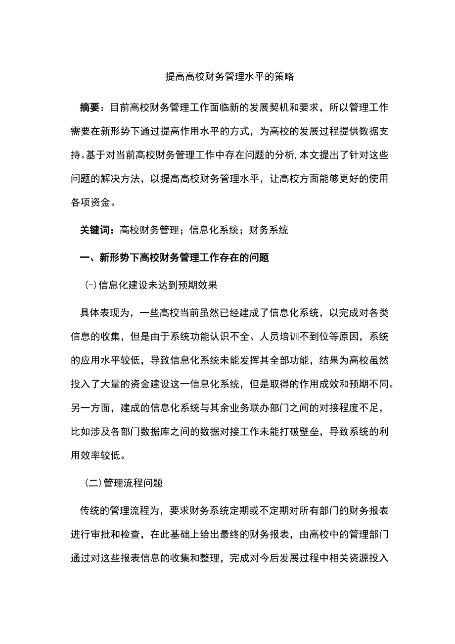 提高高校财务管理水平的策略.docx_第1页