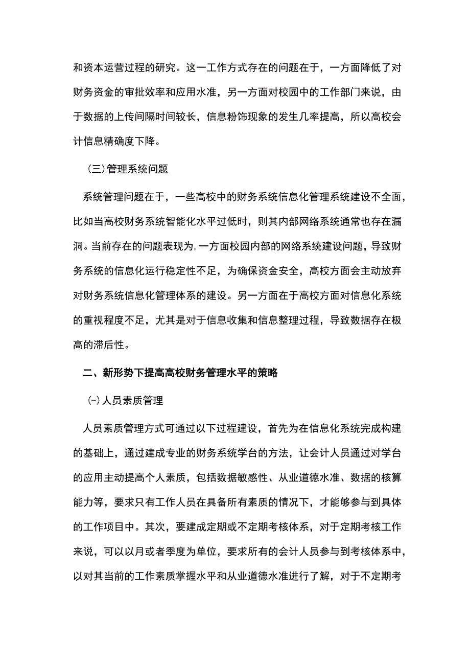 提高高校财务管理水平的策略.docx_第2页