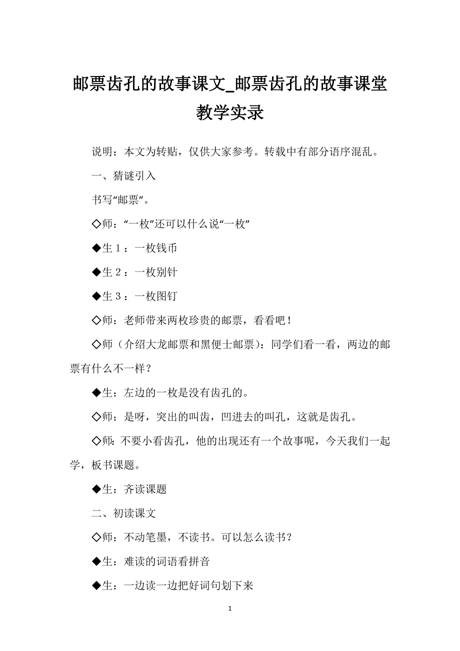 邮票齿孔的故事课文_邮票齿孔的故事课堂教学实录.docx_第1页