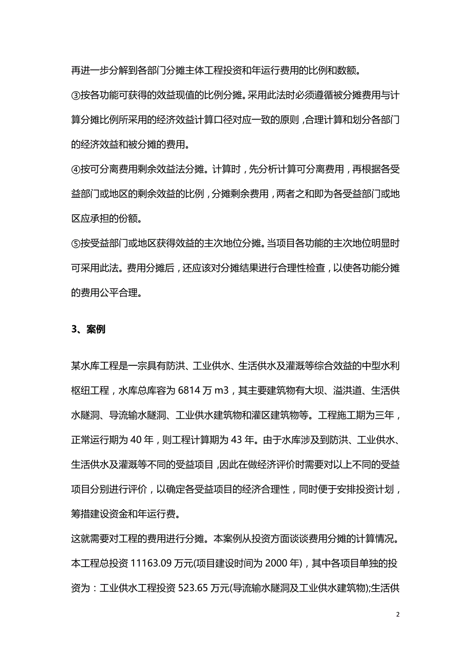 水利工程经济费用分摊对策.doc_第2页