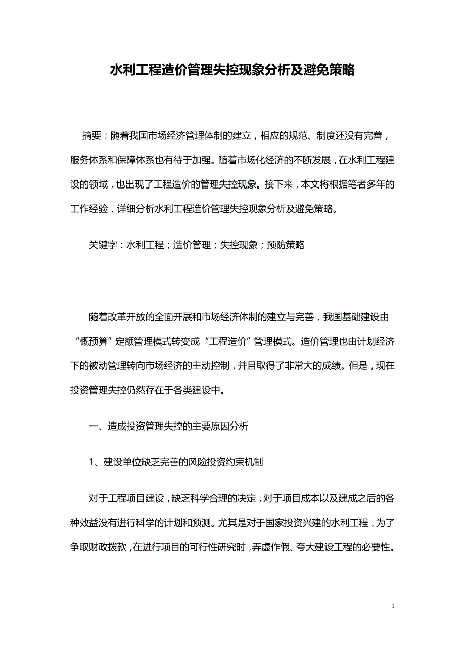 水利工程造价管理失控现象分析及避免策略.doc_第1页