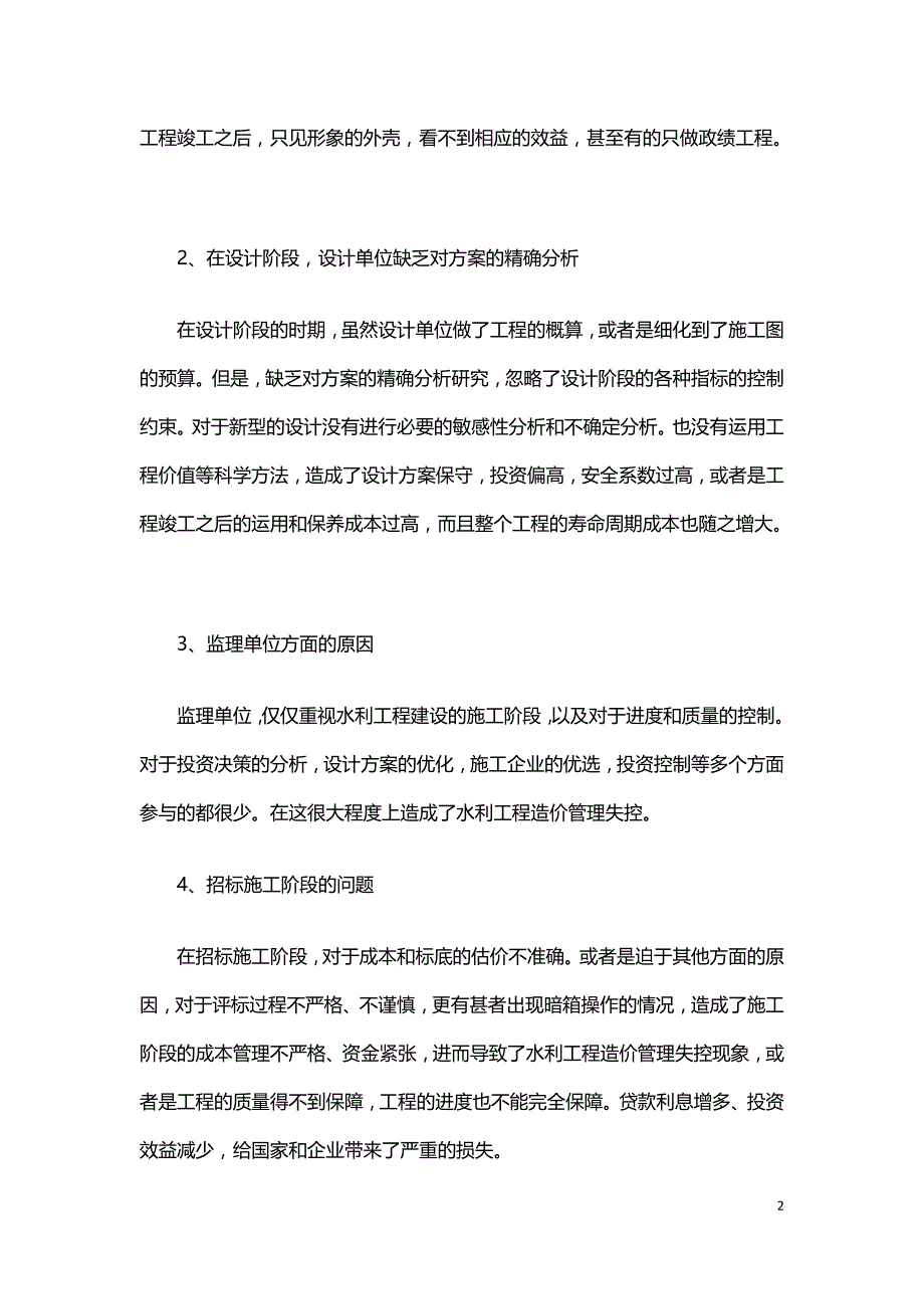 水利工程造价管理失控现象分析及避免策略.doc_第2页