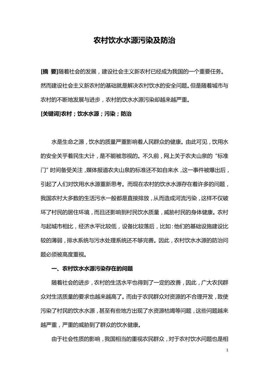 农村饮水水源污染及防治.doc_第1页