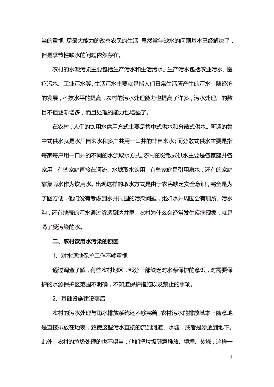 农村饮水水源污染及防治.doc_第2页