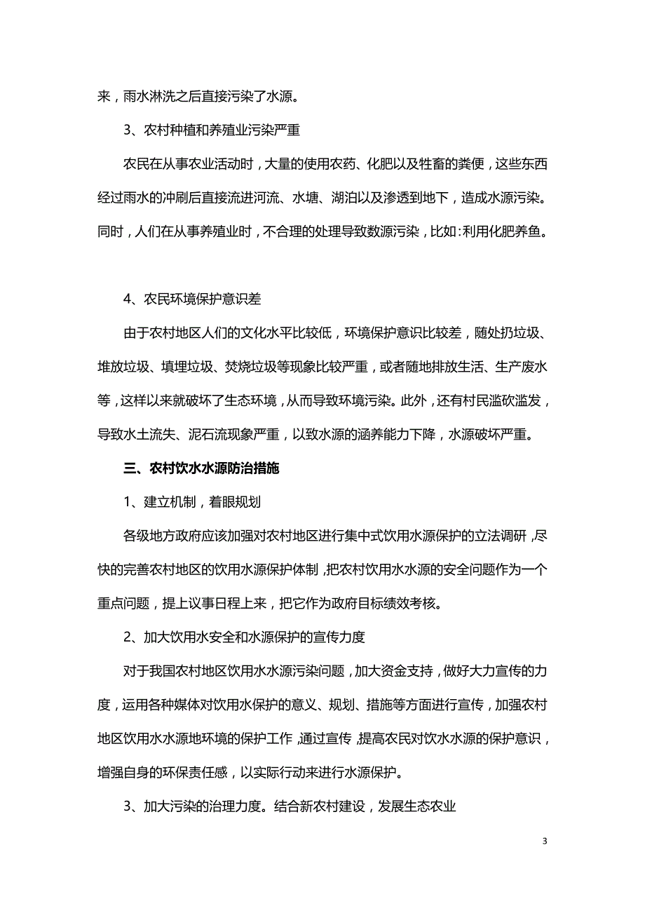 农村饮水水源污染及防治.doc_第3页