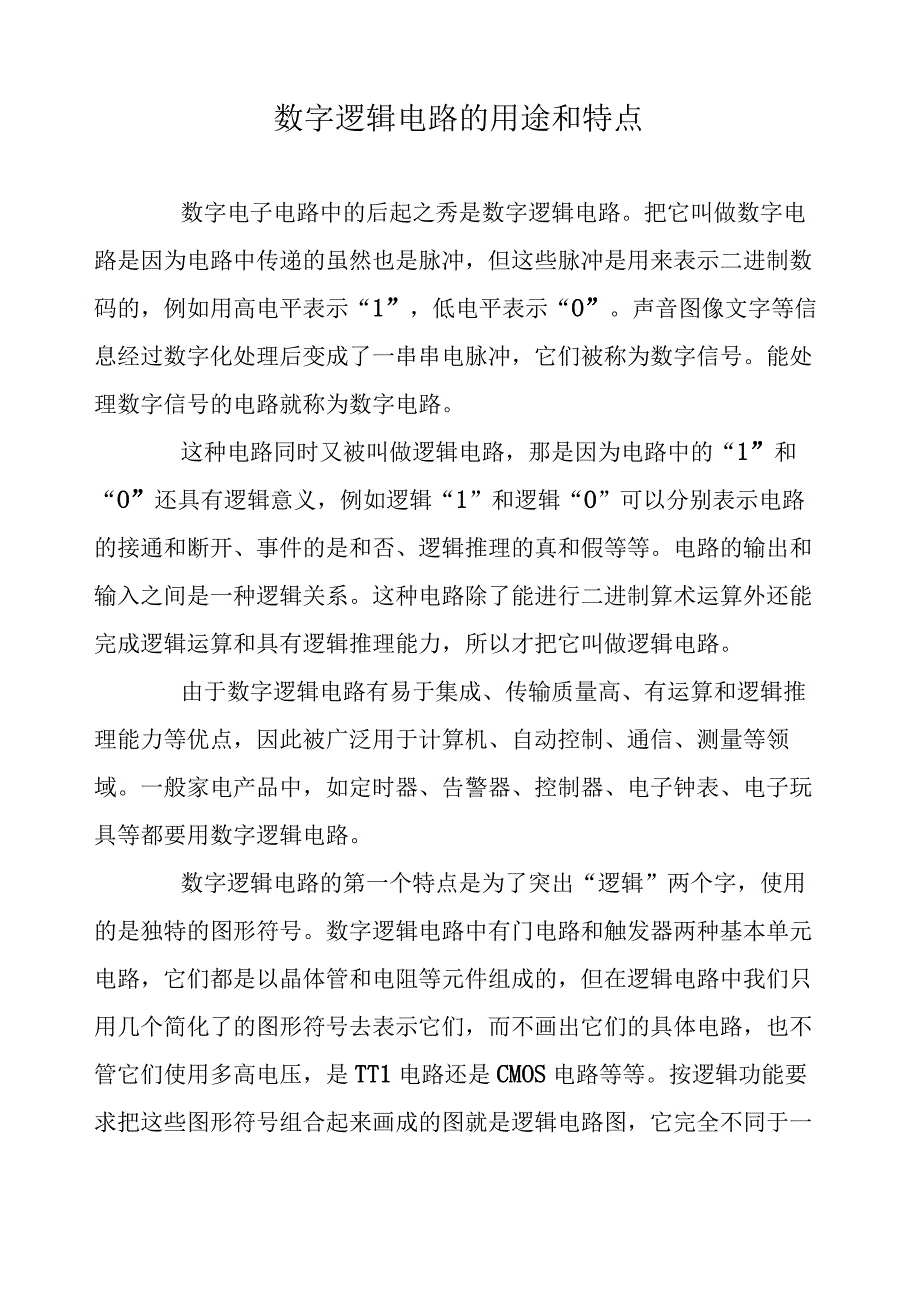 数字逻辑电路的用途和特点.docx_第1页