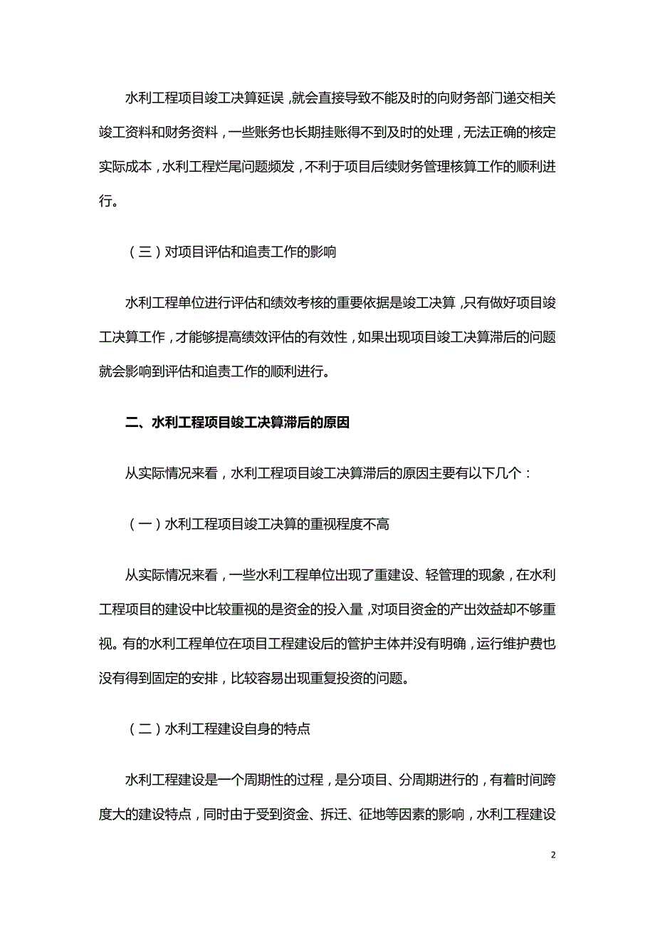 水利工程项目竣工决算滞后问题及对策.doc_第2页