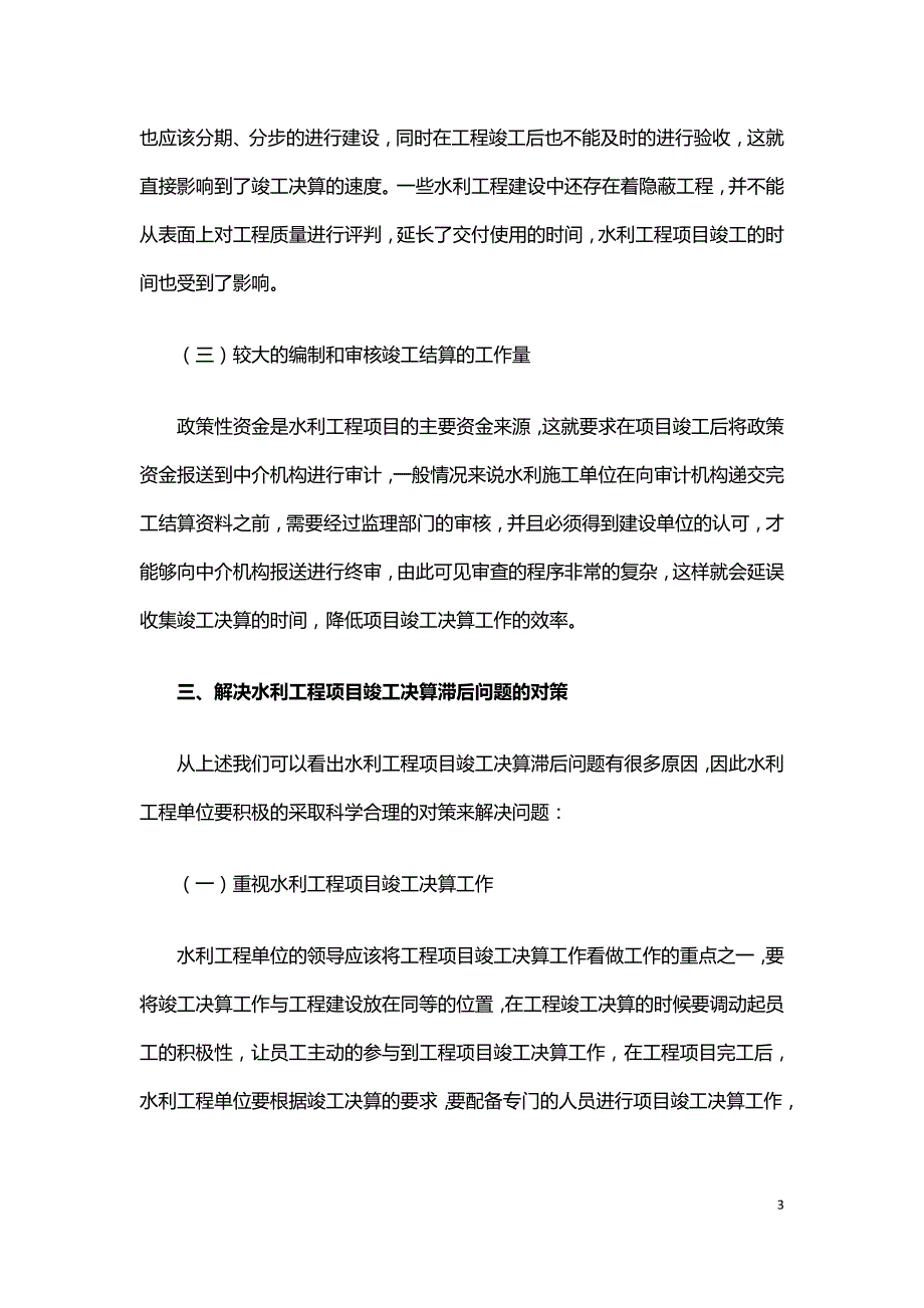 水利工程项目竣工决算滞后问题及对策.doc_第3页