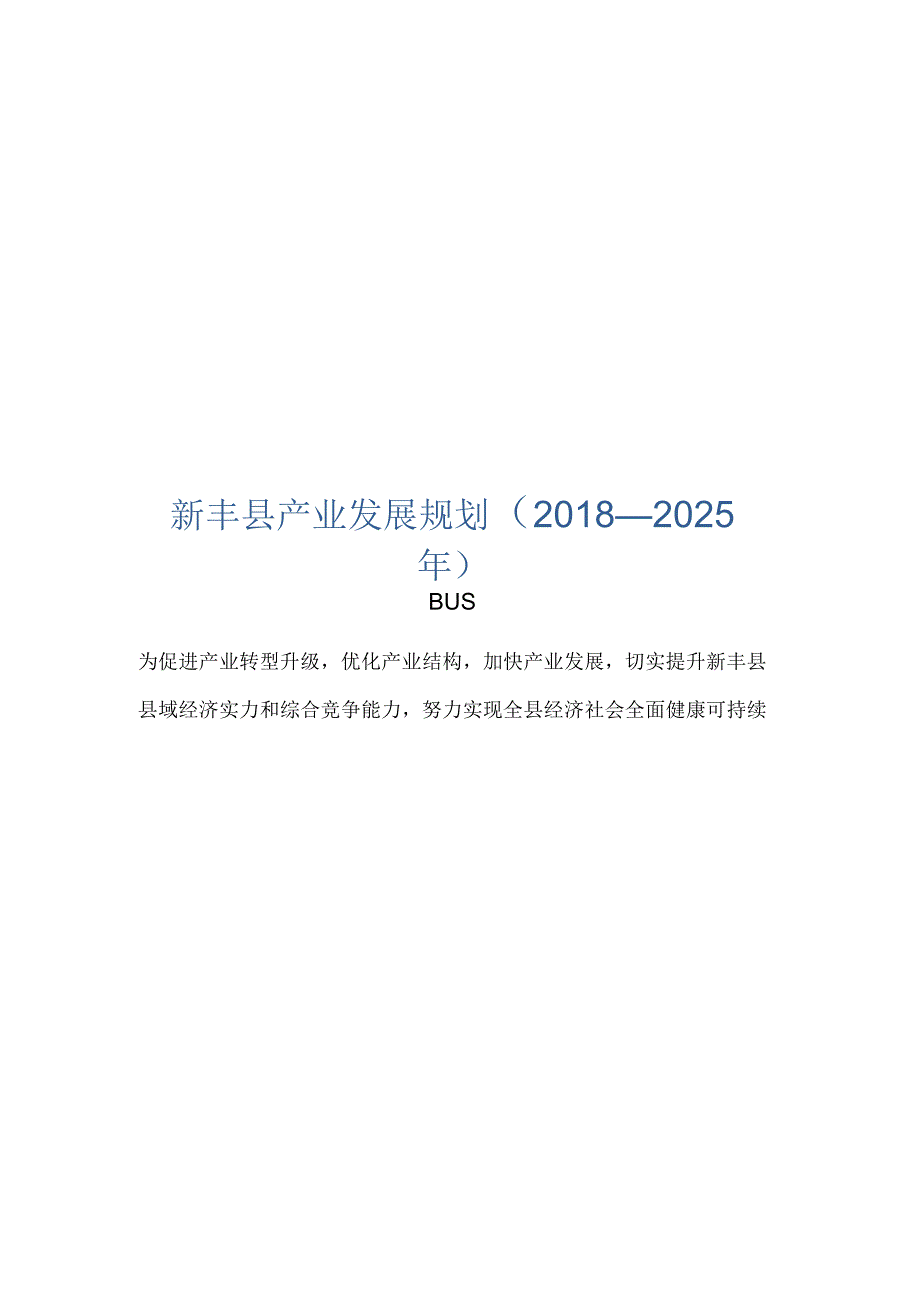 新丰县产业发展规划20182025年.docx_第1页