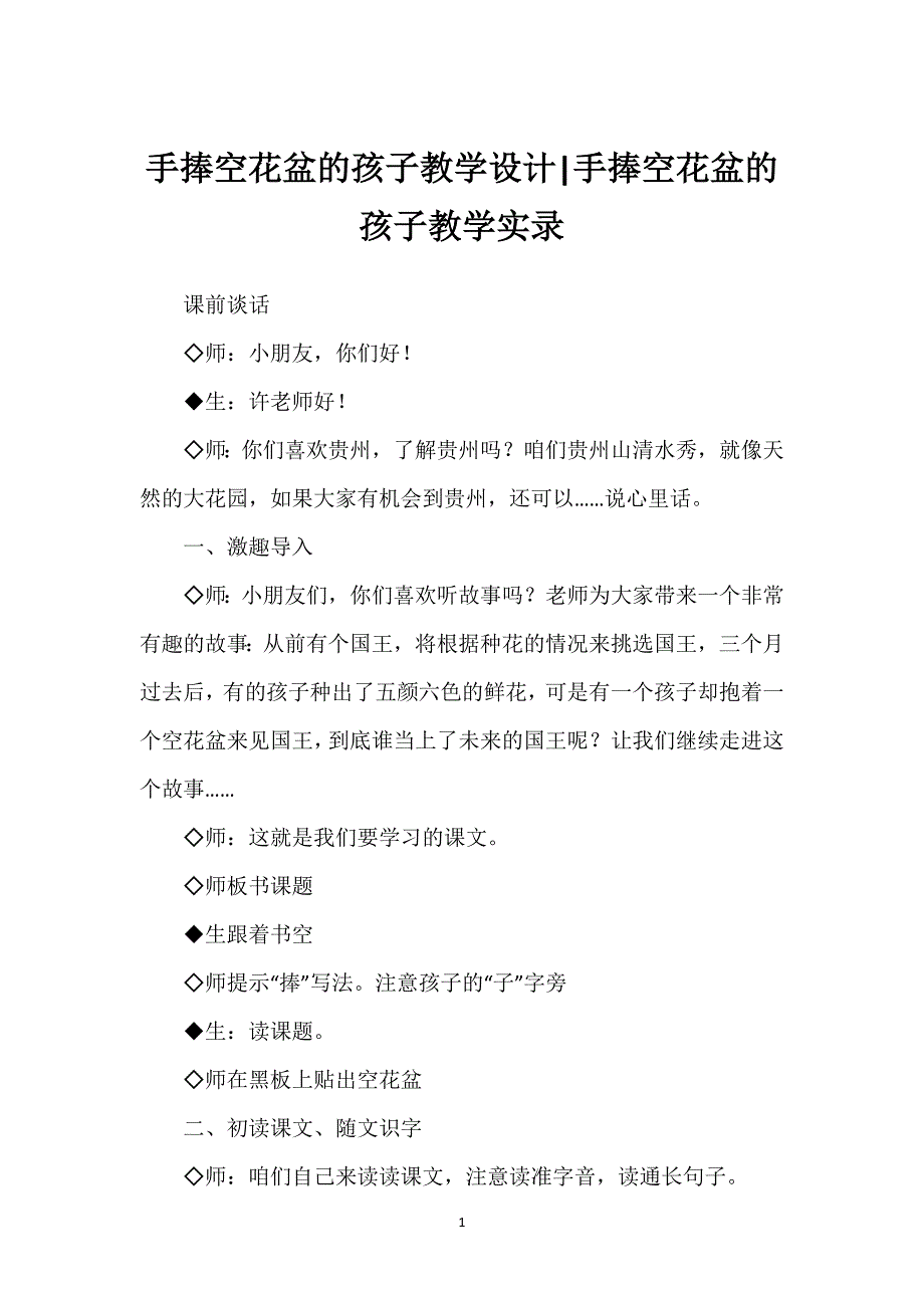 手捧空花盆的孩子教学设计-手捧空花盆的孩子教学实录.docx_第1页