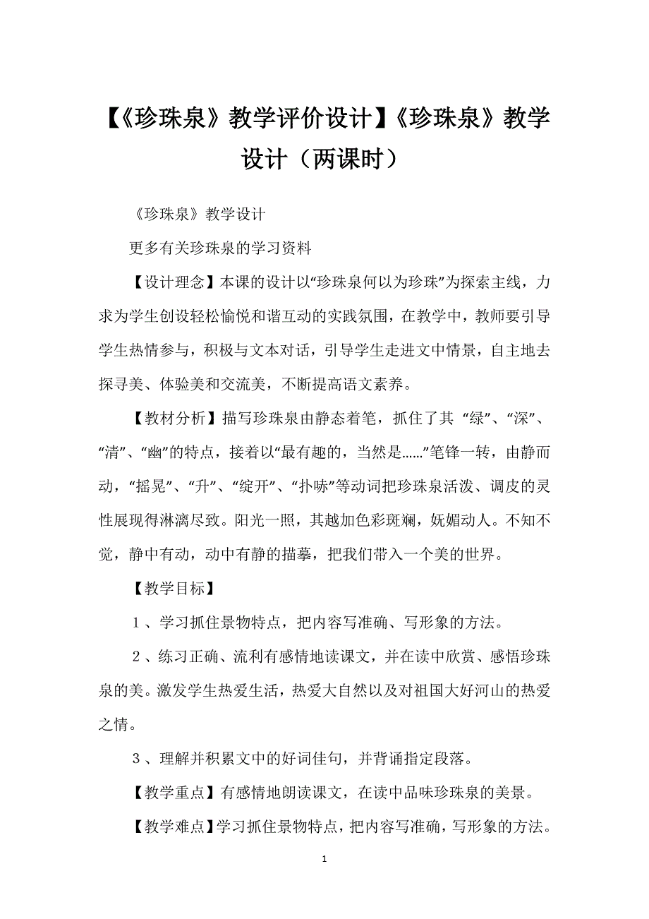 【《珍珠泉》教学评价设计】《珍珠泉》教学设计（两课时）.docx_第1页