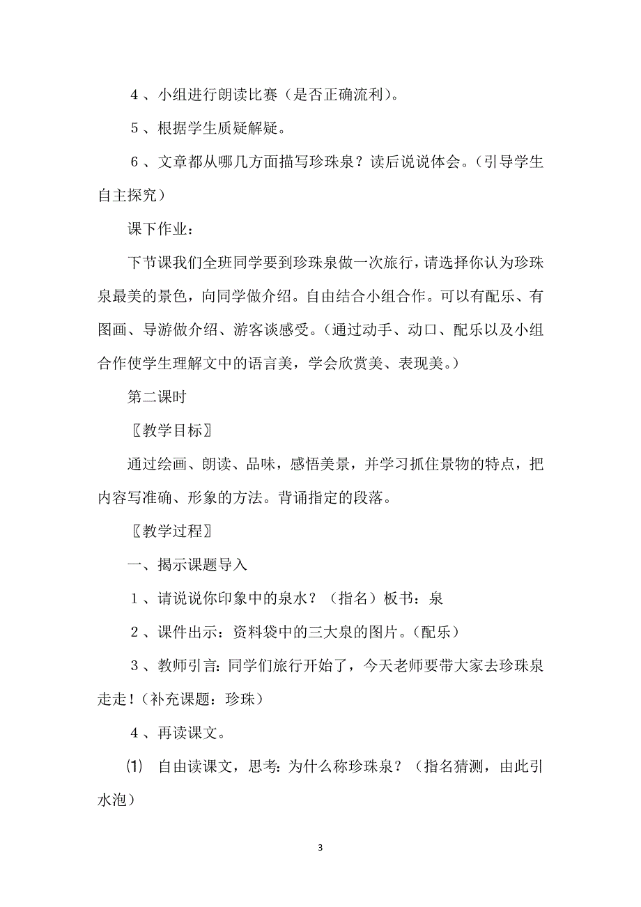 【《珍珠泉》教学评价设计】《珍珠泉》教学设计（两课时）.docx_第3页