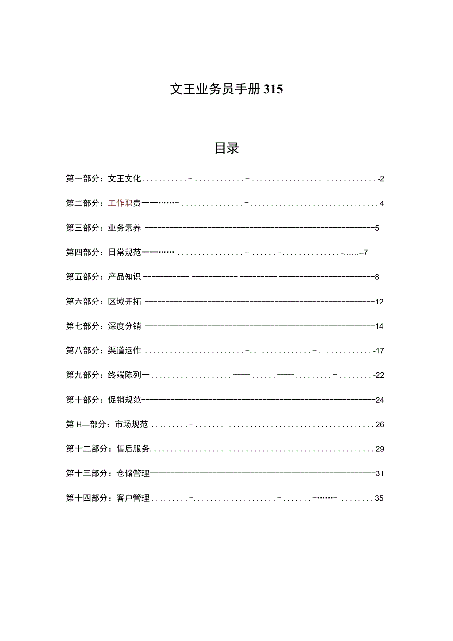 文王业务员手册315.docx_第1页