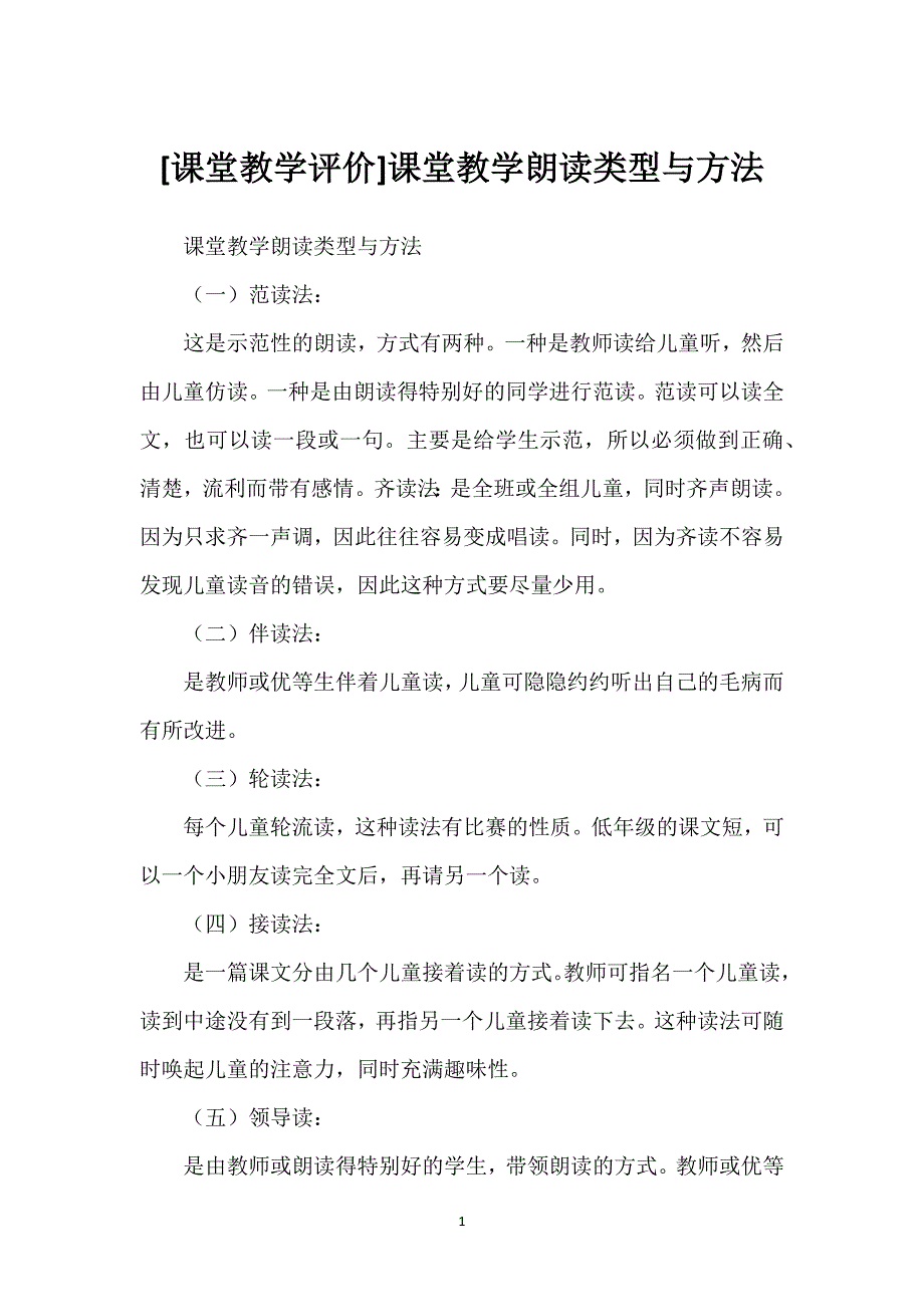 [课堂教学评价]课堂教学朗读类型与方法.docx_第1页