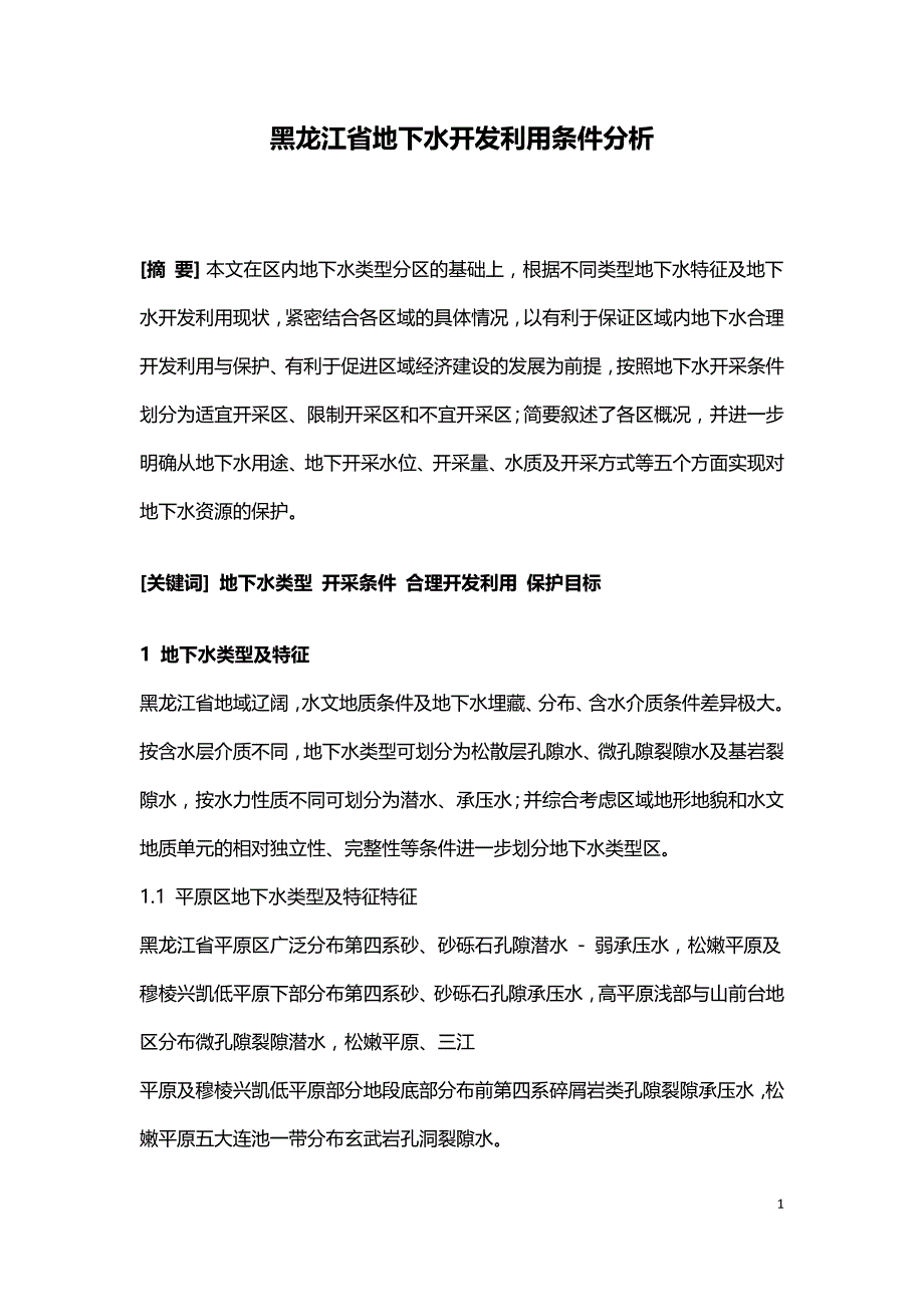 黑龙江省地下水开发利用条件分析.doc_第1页