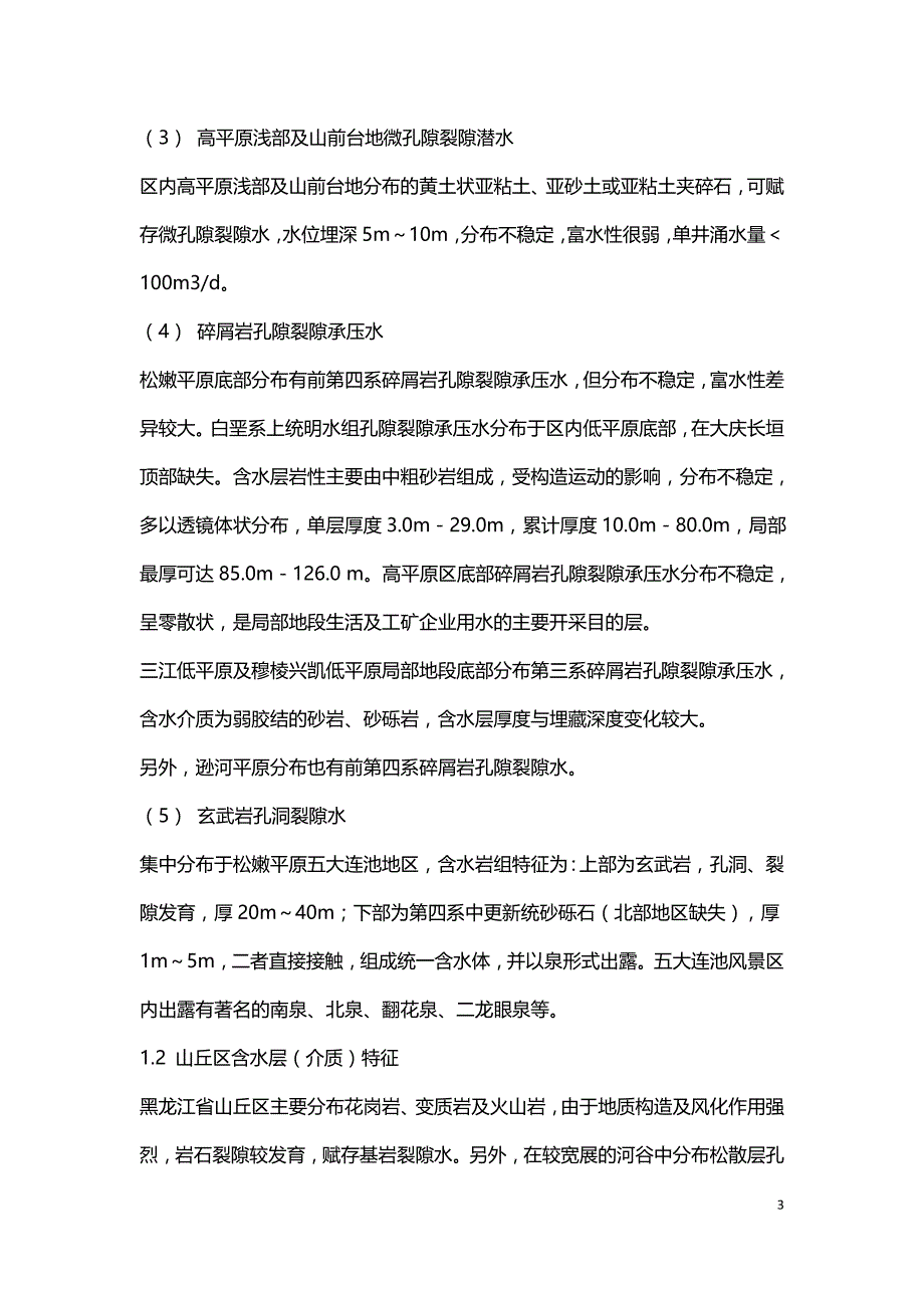 黑龙江省地下水开发利用条件分析.doc_第3页