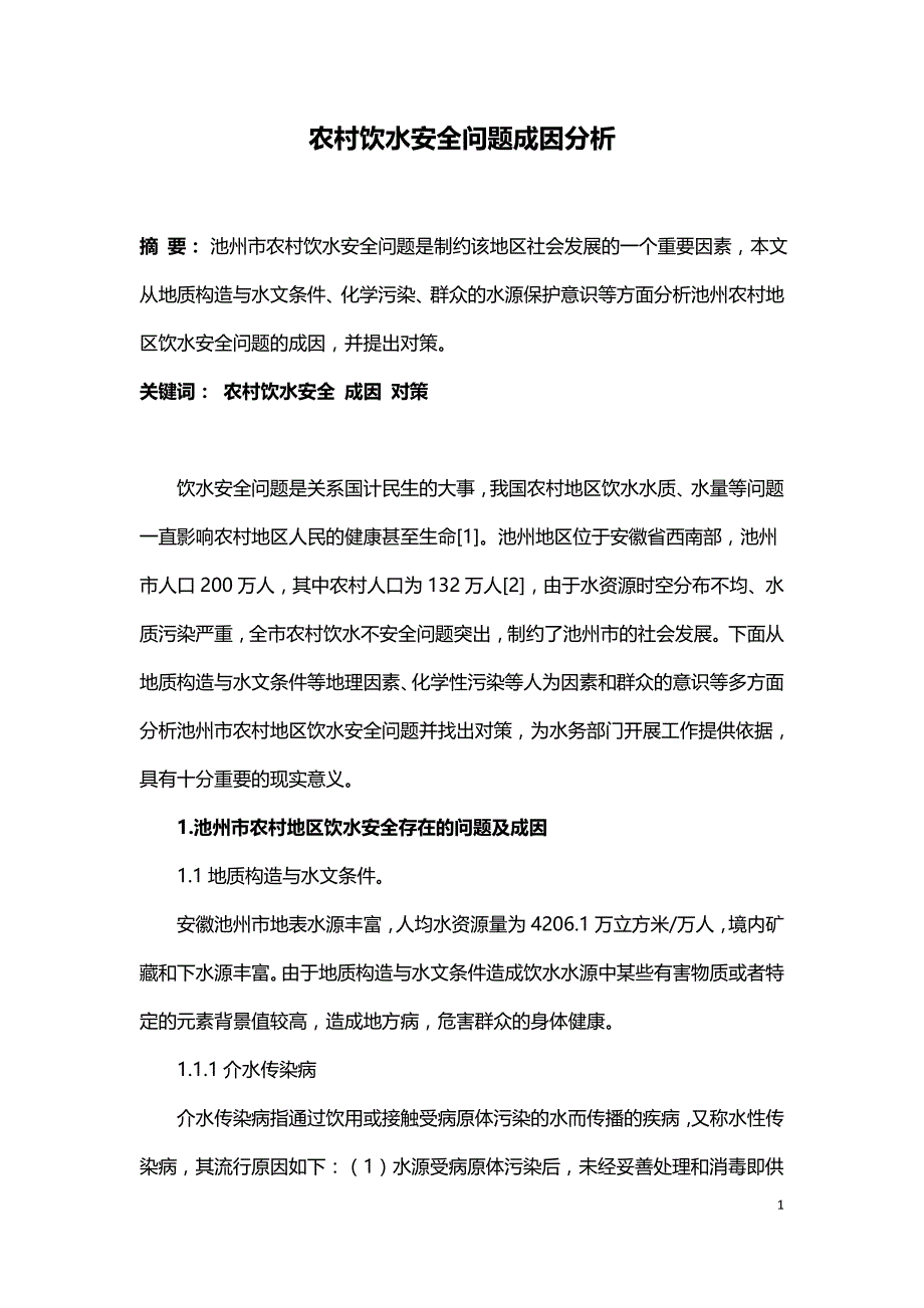 农村饮水安全问题成因分析.doc_第1页