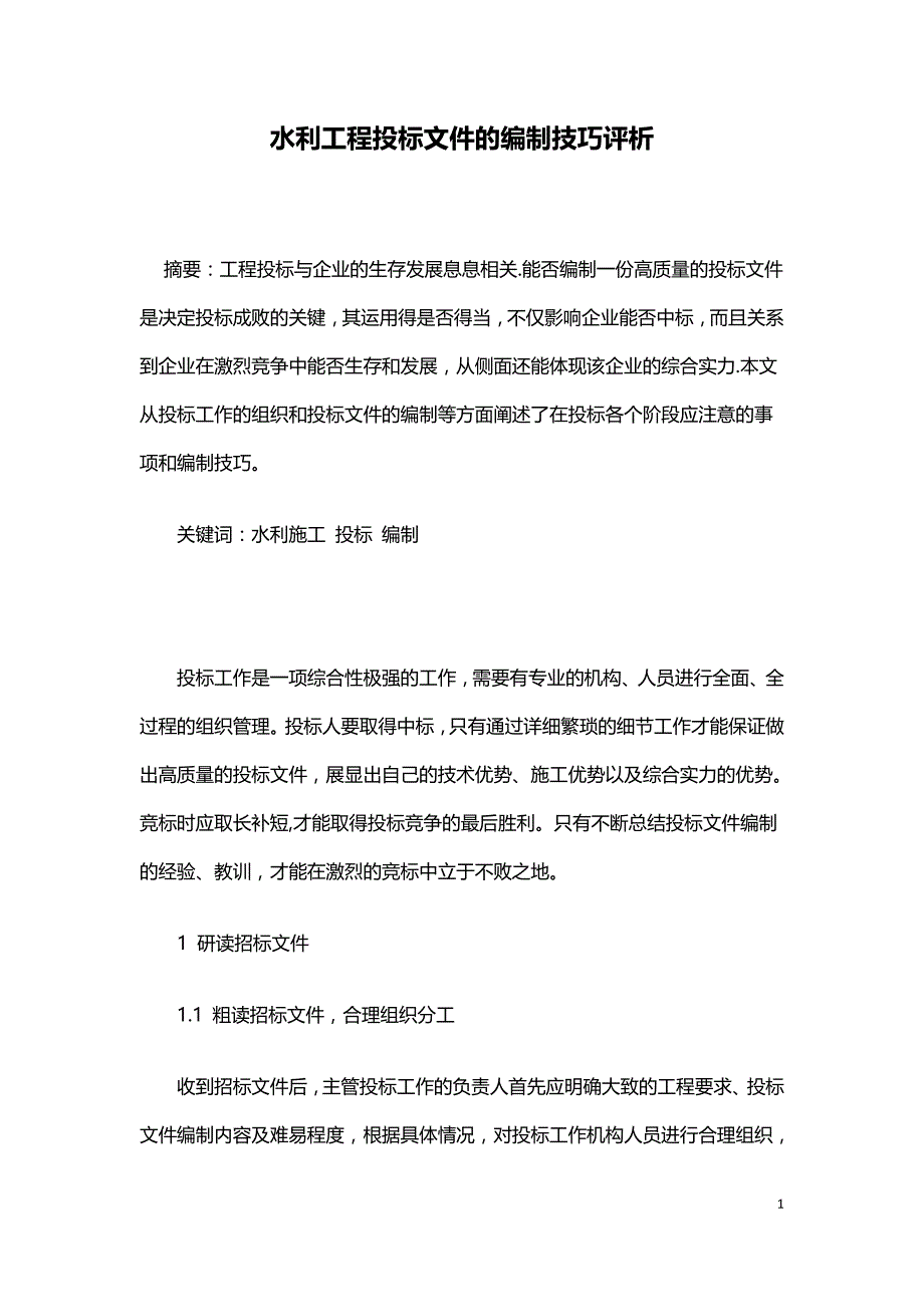 水利工程投标文件的编制技巧评析.doc_第1页