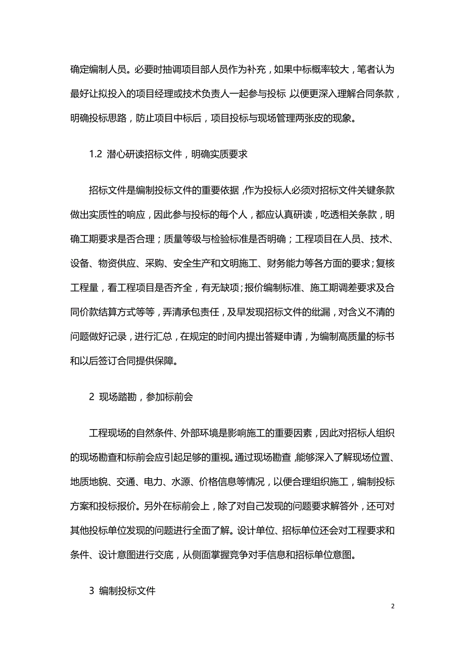 水利工程投标文件的编制技巧评析.doc_第2页