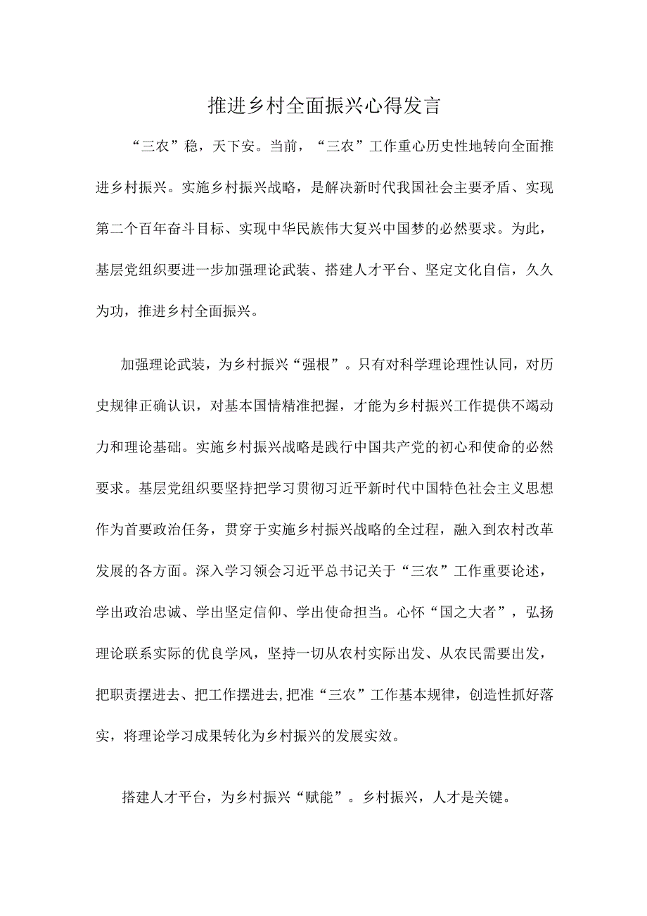 推进乡村全面振兴心得发言.docx_第1页