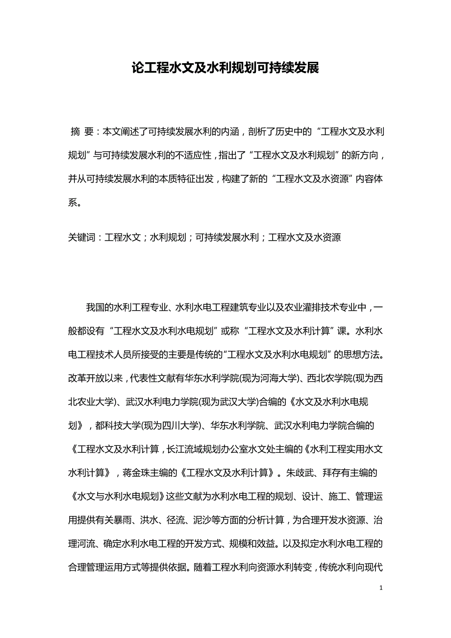 论工程水文及水利规划可持续发展.doc_第1页