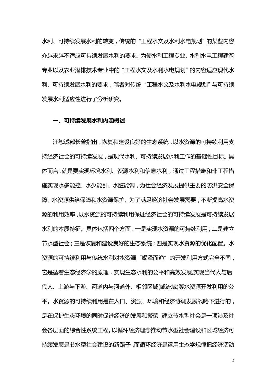 论工程水文及水利规划可持续发展.doc_第2页