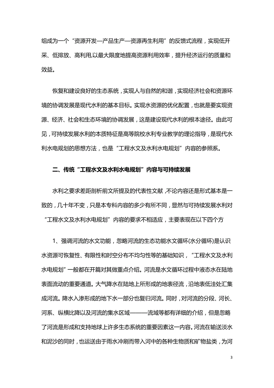 论工程水文及水利规划可持续发展.doc_第3页