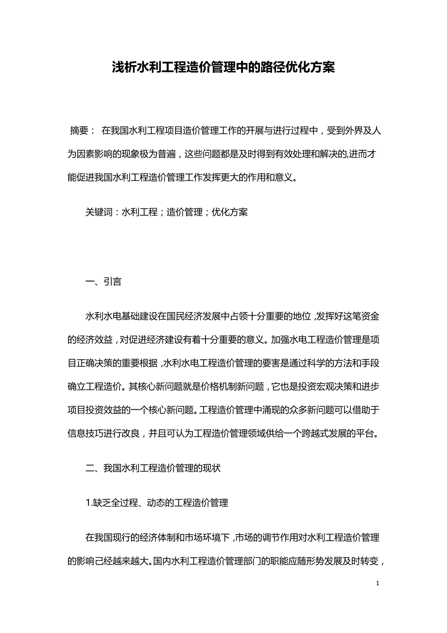 浅析水利工程造价管理中的路径优化方案.doc_第1页