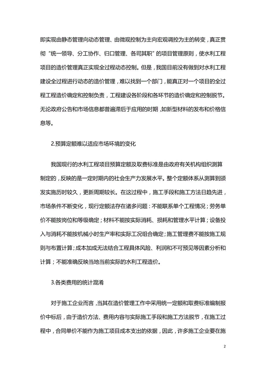 浅析水利工程造价管理中的路径优化方案.doc_第2页